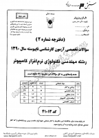 کاردانی به کاشناسی آزاد جزوات سوالات مهندسی تکنولوژی نرم افزار کامپیوتر کاردانی به کارشناسی آزاد 1390